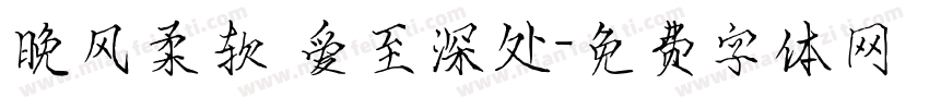 晚风柔软 爱至深处字体转换